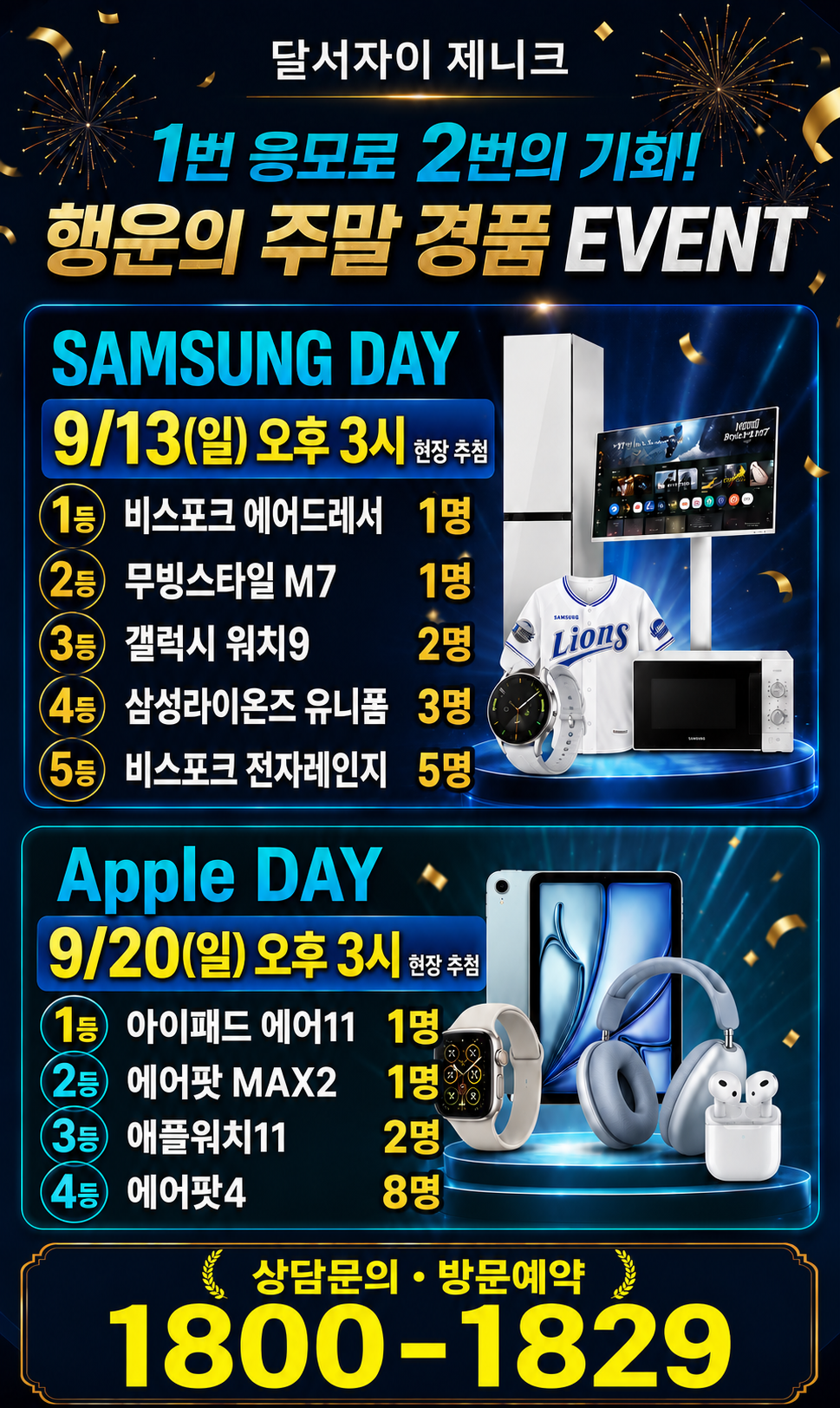 달서자이 제니크 삼성 DAY와 Apple DAY 주말 경품 이벤트